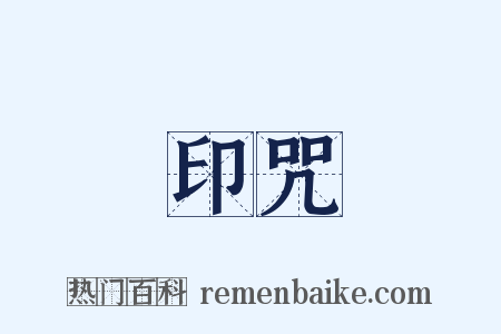 印咒是什么意思的图片